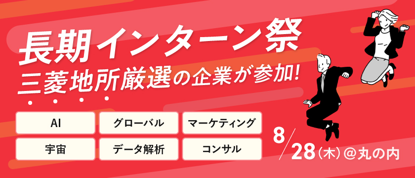 長期インターン祭