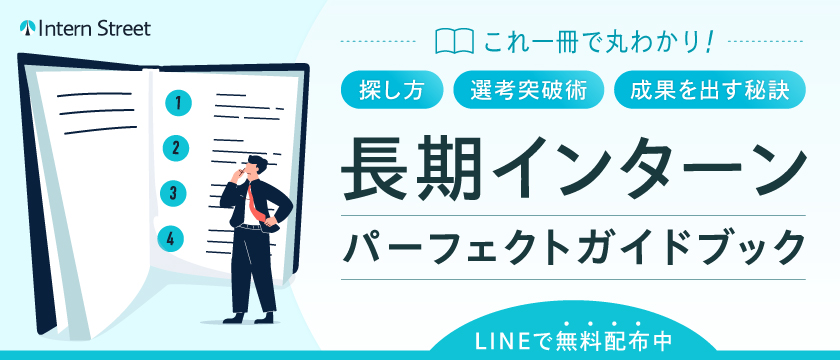 長期インターンパーフェクトガイド