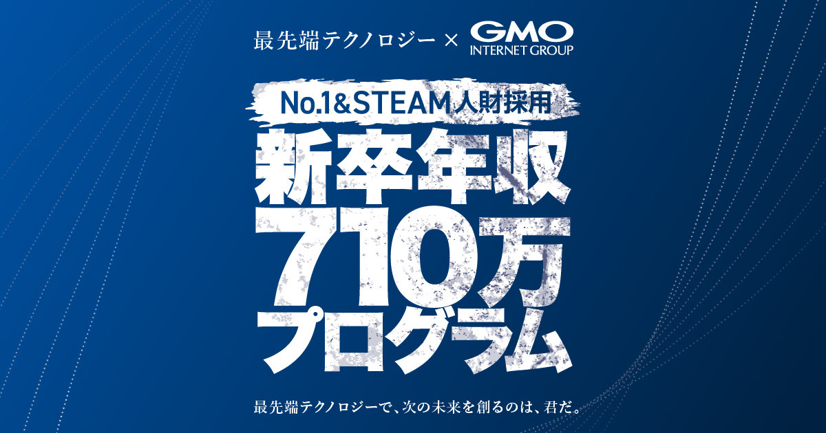 新卒年収710万プログラム