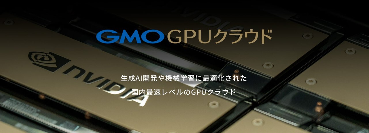 GMO GPUクラウド