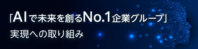 「AIで未来を創るNo.1企業グループ」実現への取り組み