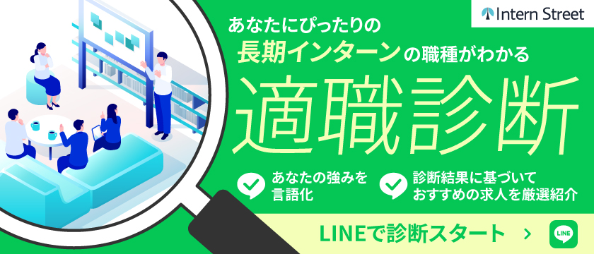 長期インターンの適職診断