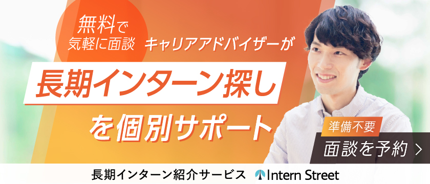 長期インターン面談