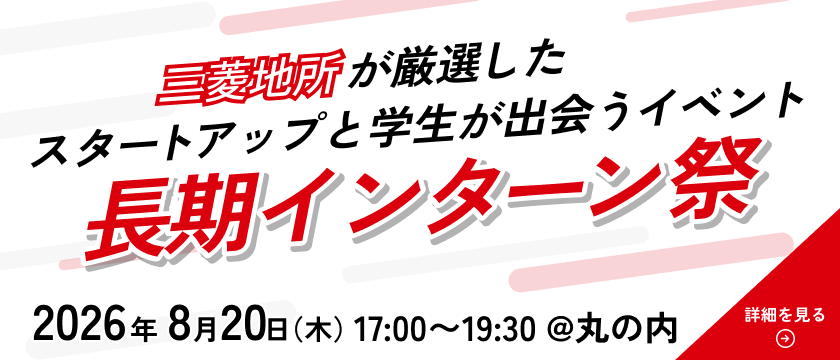 長期インターン三菱地所