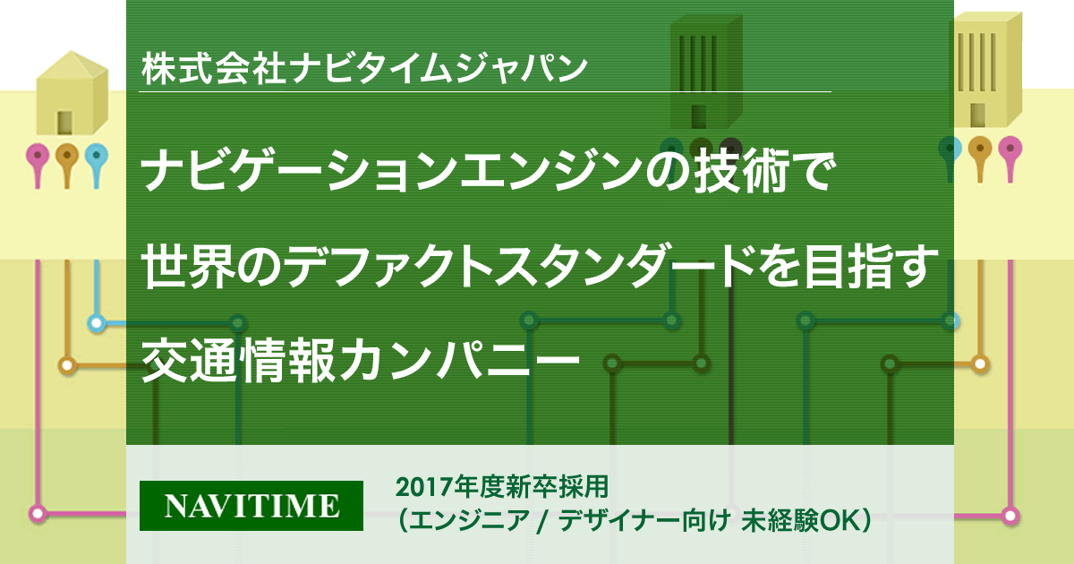 未経験歓迎 ナビゲーションエンジンの技術で世界のデファクトスタンダードを目指す ナビタイム エンジニア デザイナー説明会 ナビタイムジャパン 採用説明会 17