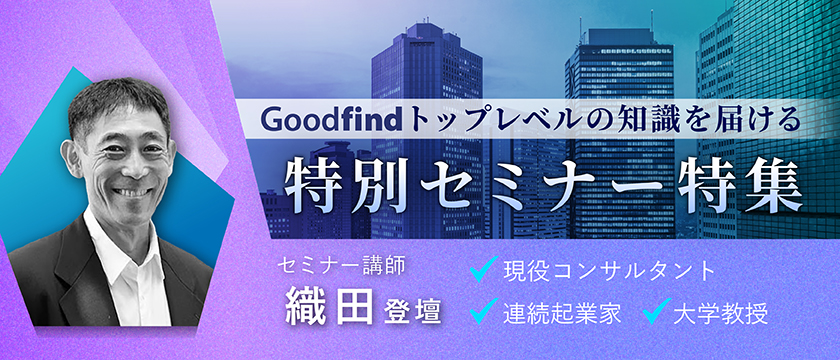 【連続起業家・現役コンサルタント・大学教授が登壇】特別セミナー特集