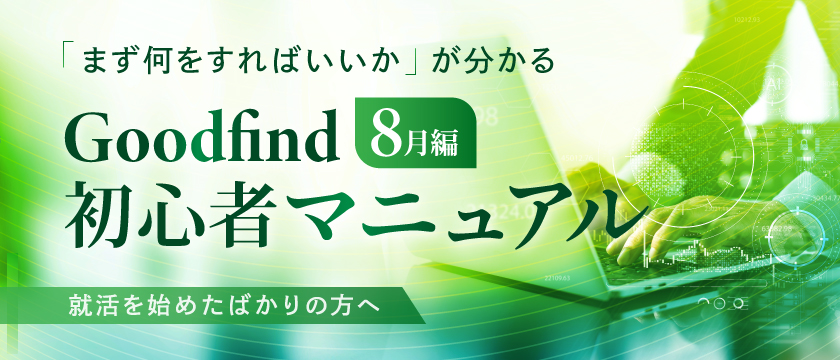 【就活始めたての方へ】まず何をすればいいかが分かる！ Goodfind初心者マニュアル 8月編
