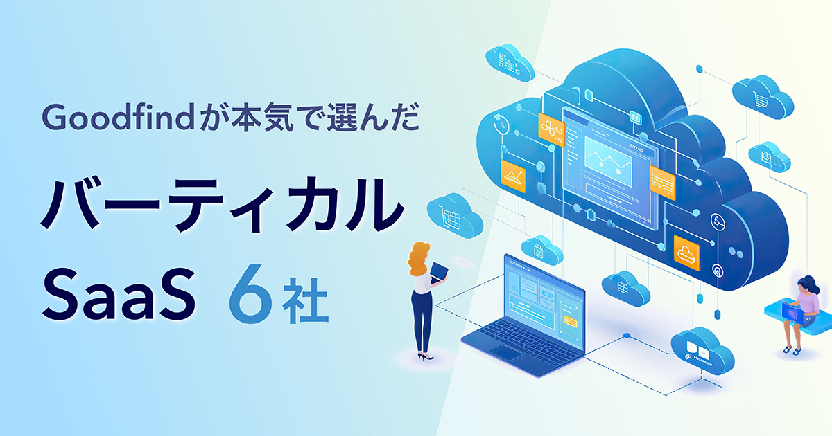 【急成長IT企業で働く】今熱いバーティカルSaaS企業6選