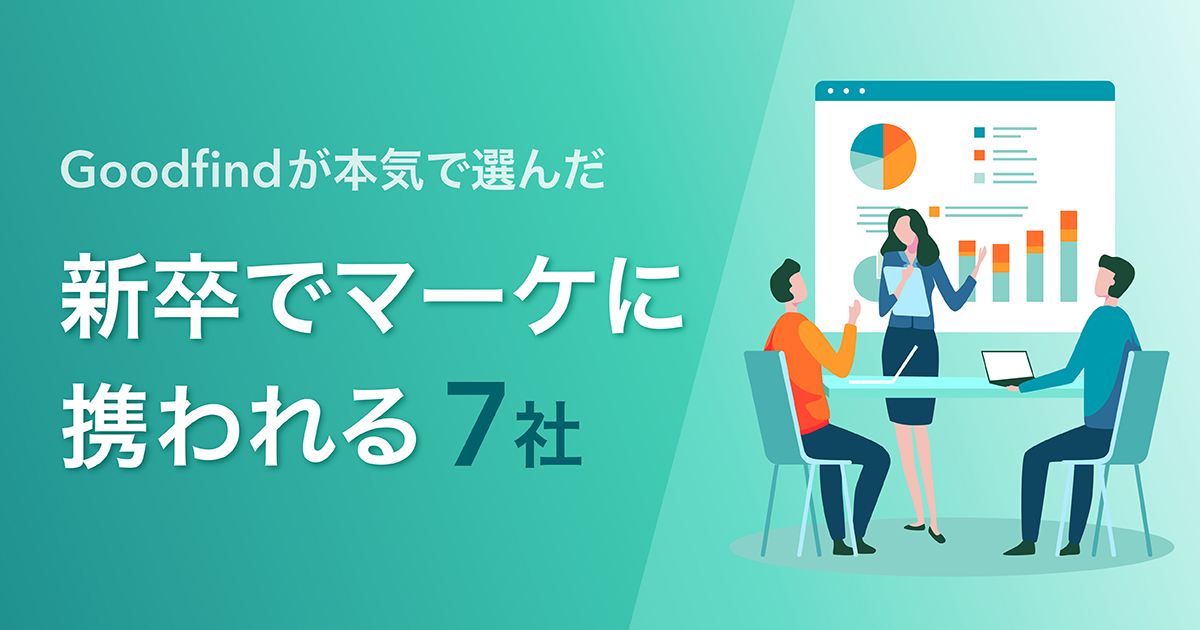 【マーケを極めたい】新卒でマーケティングに携われる企業7選