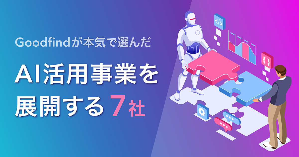 【AI人材になる】AIを活用した事業を展開する企業7選