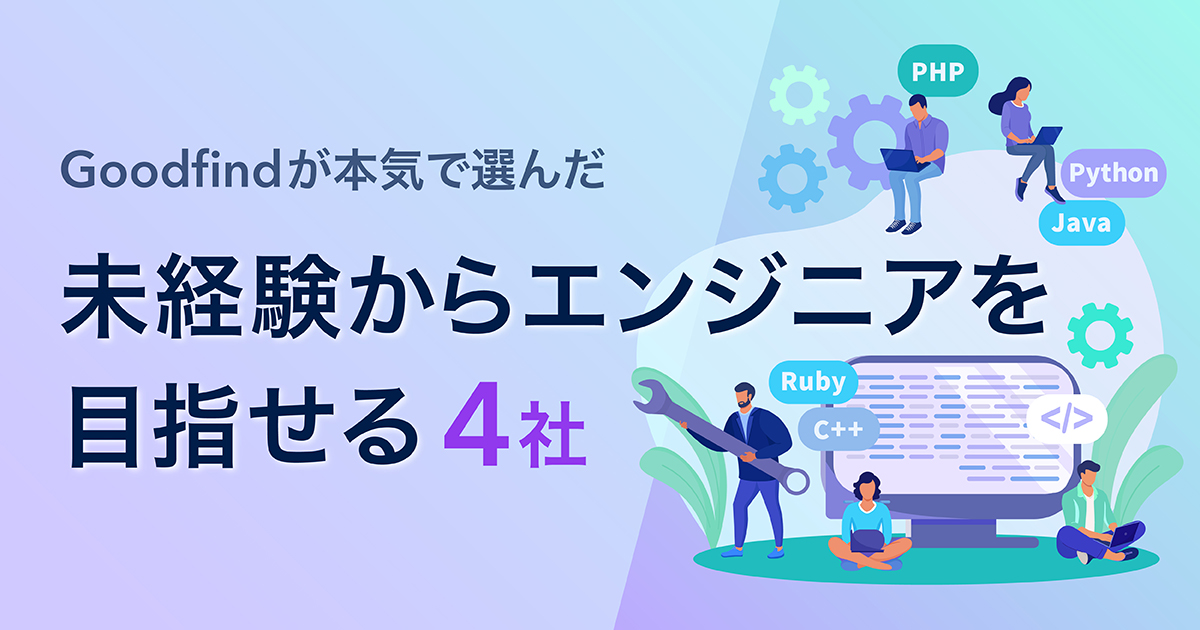 【技術を身につけたい】未経験からエンジニアを目指せる企業4選