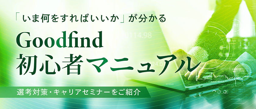 【本選考期】いま何をすれば良いかが分かる！ パターン別Goodfind初心者マニュアル 12月編