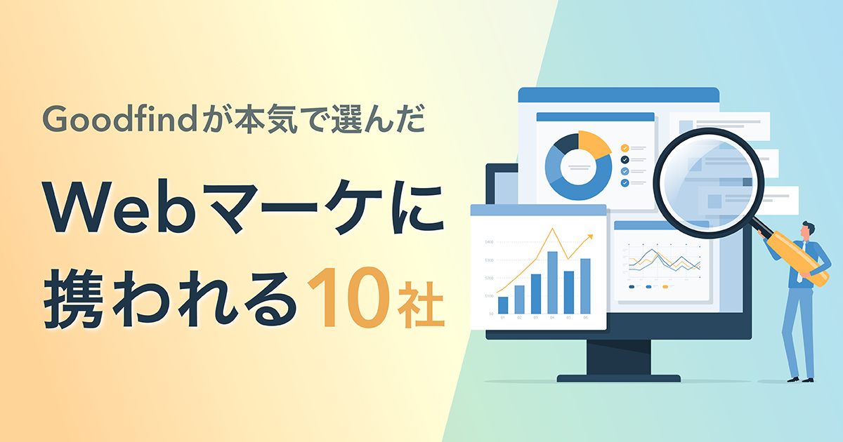 【市場価値を高める】Webマーケティングに携われる企業10選