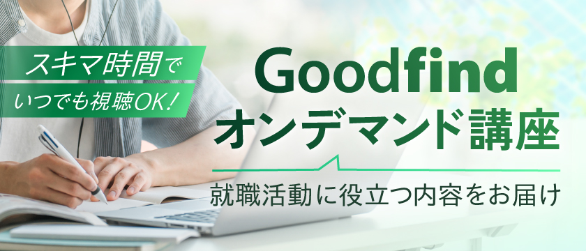 【Goodfindオンデマンド講座】就職活動に役立つ内容をお届け