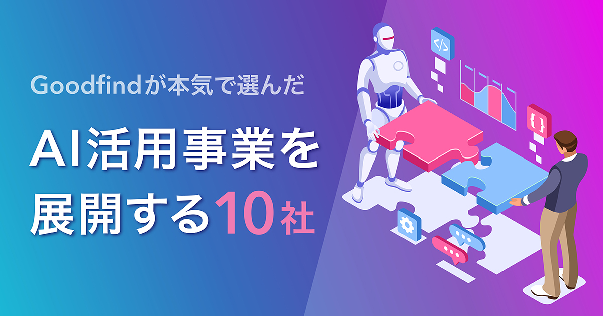 【AI人材になる】AIを活用した事業を展開する企業9選