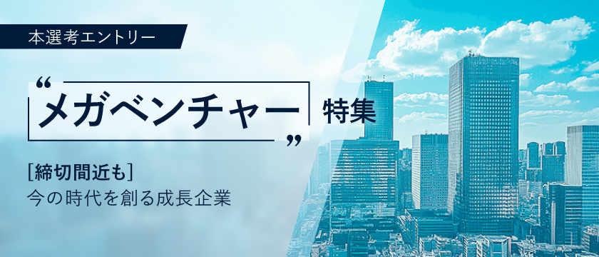 【メガベンチャー特集】今の時代を創る成長企業