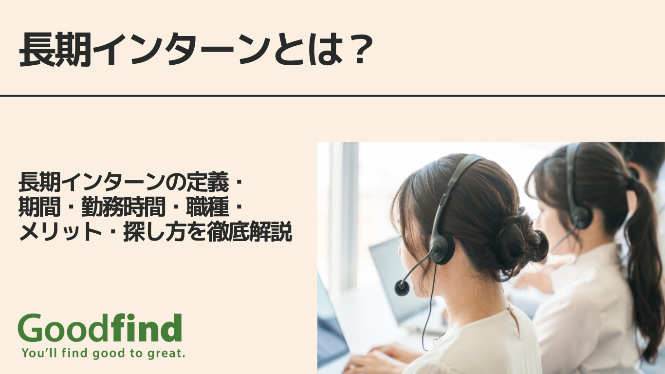 長期インターンとは？長期インターンの定義・期間・勤務時間・職種・メリット・探し方を徹底解説 | Goodfind 2026
